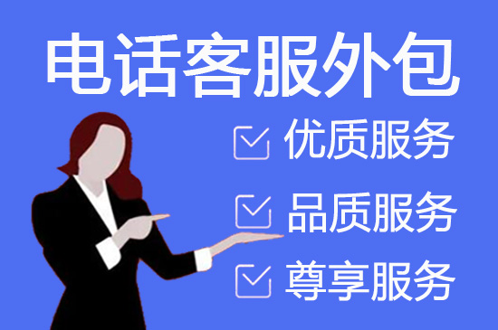 台州人工客服外包怎么选择