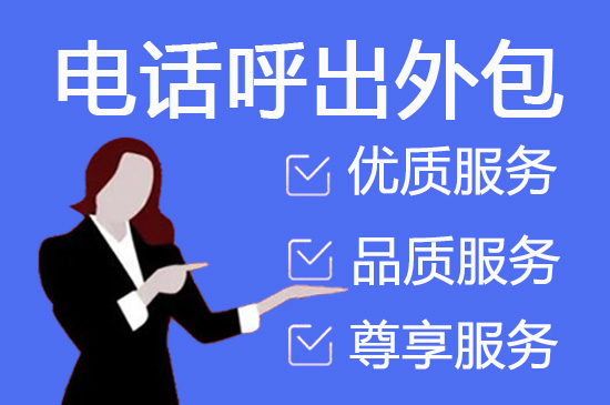 台州什么是客服外包，如何选择一个靠谱的公司